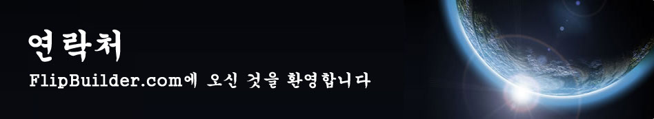 연락 FlipBuilder